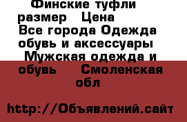 Финские туфли 44 размер › Цена ­ 1 200 - Все города Одежда, обувь и аксессуары » Мужская одежда и обувь   . Смоленская обл.